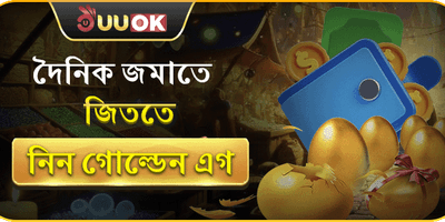 গোল্ডেন এগ চ্যালেঞ্জ promotion