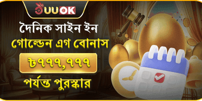 দৈনিক গোল্ডেন লগইন বোনাস
