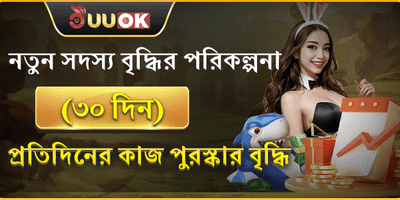 নতুন সদস্যদের ৩০ দিনের মেগা অফার