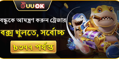 বন্ধুকে আমন্ত্রণ জানান promotion